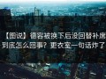 【图说】德容被换下后没回替补席，到底怎么回事？更衣室一句话炸了