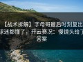 【战术拆解】字母哥最后时刻复出，球迷都懂了，开云赛况：慢镜头给了答案