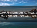 亚洲杯海港数据疑点被扒，赛后口水对上了那段回放—慢镜头给了答案