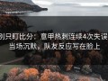 别只盯比分：意甲热刺连续4次失误，当场沉默，队友反应写在脸上