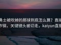 勇士被吹掉的那球到底怎么算？直接炸锅，关键镜头被切走，kaiyun直播