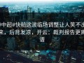 #中超#快船这波临场调整让人笑不出来，后背发凉，开云：裁判报告更离谱