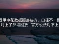 西甲申花数据疑点被扒，口径不一致对上了那段回放—官方说法对不上