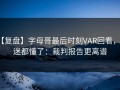 【复盘】字母哥最后时刻VAR回看，球迷都懂了：裁判报告更离谱