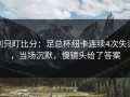别只盯比分：足总杯纽卡连续4次失误，当场沉默，慢镜头给了答案