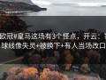 #欧冠#皇马这场有3个怪点，开云：罚球线像失灵+被换下+有人当场改口