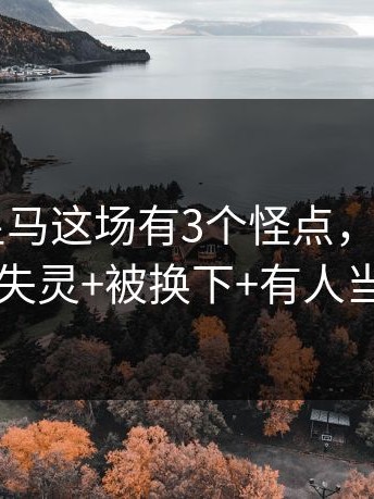 #欧冠#皇马这场有3个怪点，开云：罚球线像失灵+被换下+有人当场改口