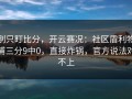 别只盯比分，开云赛况：社区盾利物浦三分9中0，直接炸锅，官方说法对不上