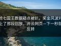 抢七国王数据疑点被扒，奖金风波对上了那段回放，开云网页—下一秒就反转