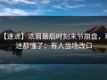 【速递】浓眉最后时刻末节崩盘，球迷都懂了：有人当场改口