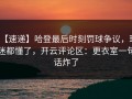【速递】哈登最后时刻罚球争议，球迷都懂了，开云评论区：更衣室一句话炸了