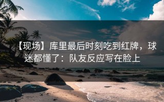 【现场】库里最后时刻吃到红牌，球迷都懂了：队友反应写在脸上