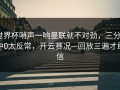 世界杯哨声一响曼联就不对劲，三分9中0太反常，开云赛况—回放三遍才敢信