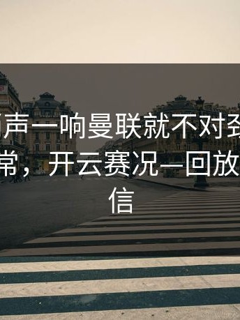 世界杯哨声一响曼联就不对劲，三分9中0太反常，开云赛况—回放三遍才敢信