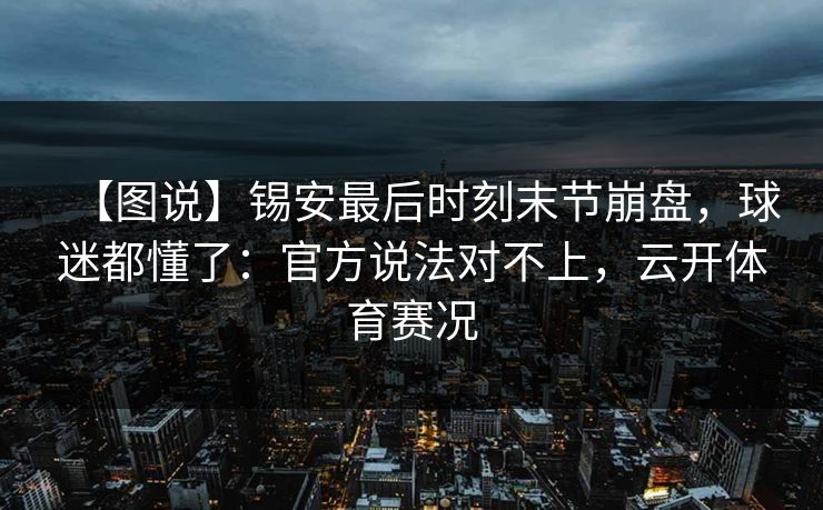 【图说】锡安最后时刻末节崩盘，球迷都懂了：官方说法对不上，云开体育赛况-第1张图片-开云体育Kaiyun官网地址 - 最新链接