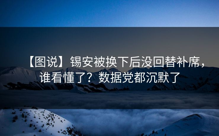 【图说】锡安被换下后没回替补席，谁看懂了？数据党都沉默了-第1张图片-开云体育Kaiyun官网地址 - 最新链接