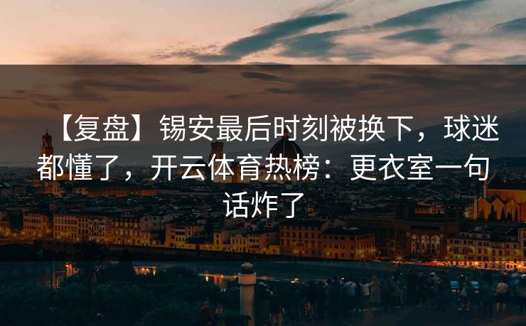【复盘】锡安最后时刻被换下，球迷都懂了，开云体育热榜：更衣室一句话炸了-第1张图片-开云体育Kaiyun官网地址 - 最新链接