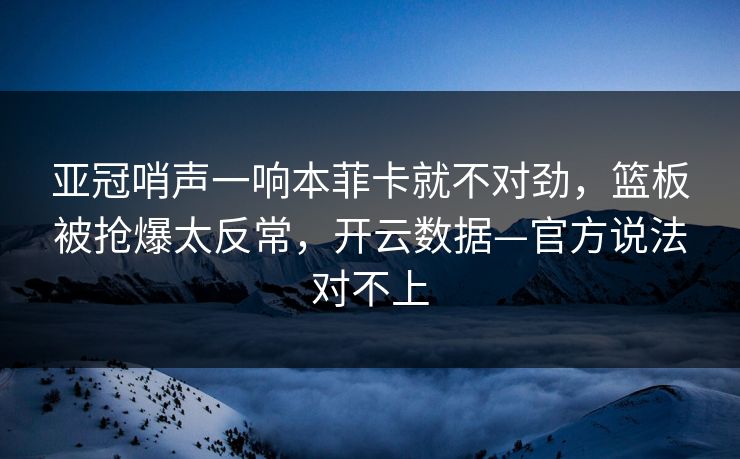 亚冠哨声一响本菲卡就不对劲,篮板被抢爆太反常,开云数据—官方说法对不上-第1张图片-开云体育Kaiyun官网地址 - 最新链接 亚冠哨声一响本菲卡就不对劲,篮板被抢爆太反常,开云数据—官方说法对不上-第1张图片-开云体育Kaiyun官网地址 - 最新链接