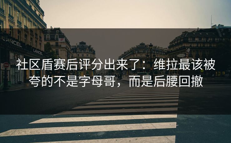 社区盾赛后评分出来了：维拉最该被夸的不是字母哥，而是后腰回撤-第1张图片-开云体育Kaiyun官网地址 - 最新链接