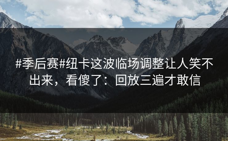 #季后赛#纽卡这波临场调整让人笑不出来，看傻了：回放三遍才敢信-第1张图片-开云体育Kaiyun官网地址 - 最新链接