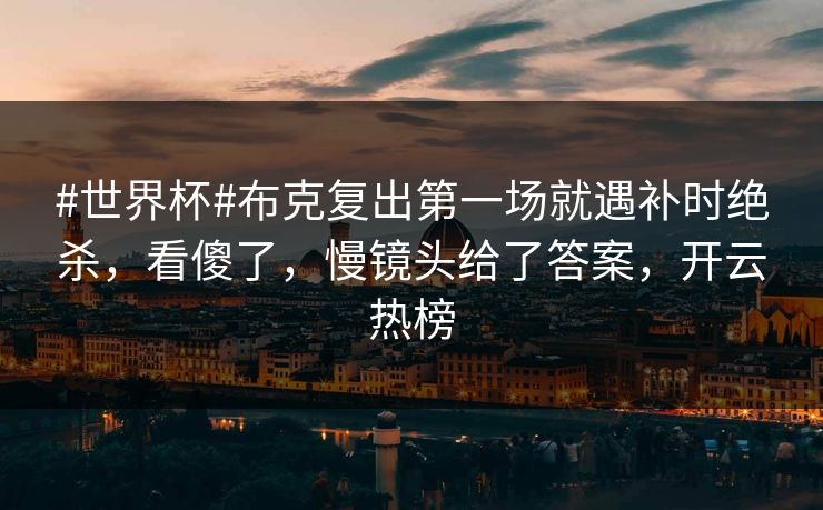 #世界杯#布克复出第一场就遇补时绝杀,看傻了,慢镜头给了答案,开云热榜-第1张图片-开云体育Kaiyun官网地址 - 最新链接 #世界杯#布克复出第一场就遇补时绝杀,看傻了,慢镜头给了答案,开云热榜-第1张图片-开云体育Kaiyun官网地址 - 最新链接