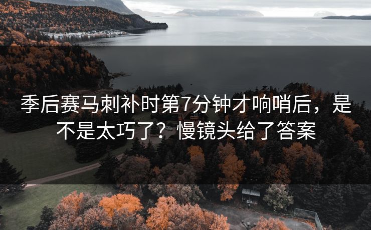 季后赛马刺补时第7分钟才响哨后,是不是太巧了?慢镜头给了答案-第1张图片-开云体育Kaiyun官网地址 - 最新链接 季后赛马刺补时第7分钟才响哨后,是不是太巧了?慢镜头给了答案-第1张图片-开云体育Kaiyun官网地址 - 最新链接
